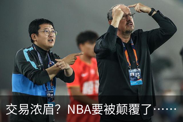交易浓眉？NBA要被颠覆了……