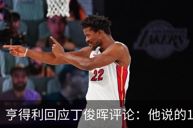 亨得利回应丁俊晖评论：他说的100%正确，得了易普症我技术下降了