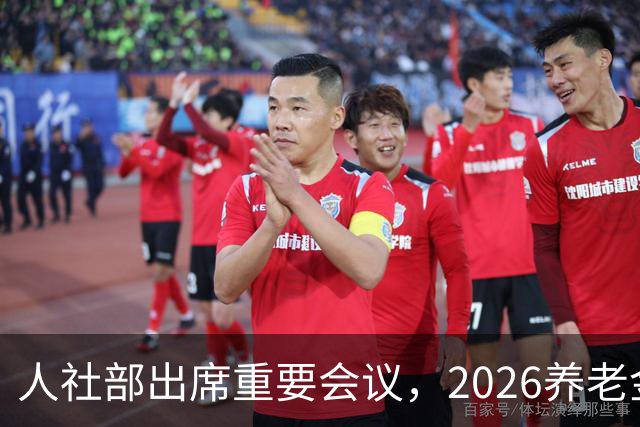 人社部出席重要会议，2026养老金调整？好消息还是坏消息？