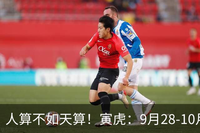 人算不如天算！寅虎：9月28‑10月5日，注定有大事发生，句句属实