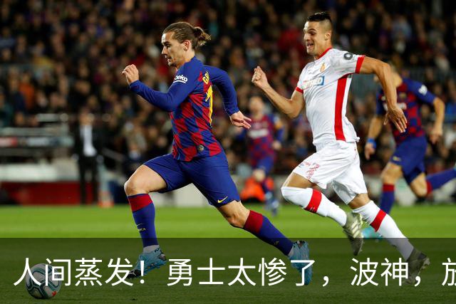 人间蒸发！勇士太惨了，波神，放过库里吧……