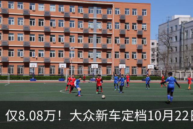 仅8.08万！大众新车定档10月22日，即将正式上市！