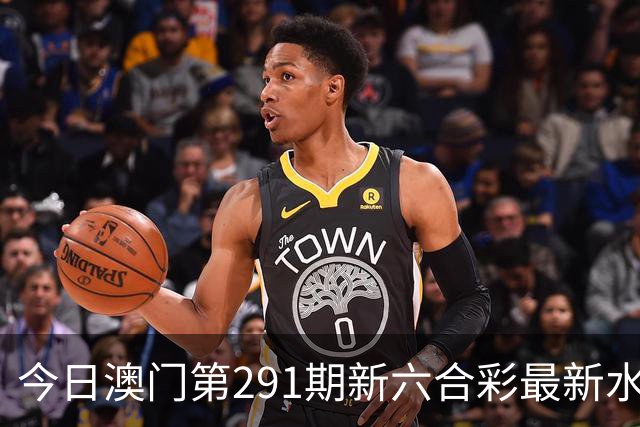 今日澳门第291期新六合彩最新水幕生肖特码预测，精准内幕三中三推荐，澳门新六合内幕资料