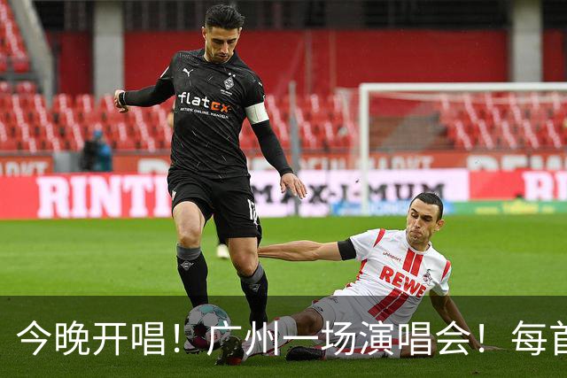 今晚开唱！广州一场演唱会！每首都是全场大合唱！
