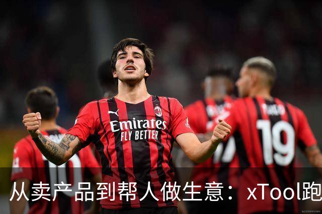 从卖产品到帮人做生意：xTool跑出中国出海新范式