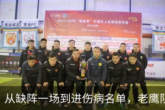 从缺阵一场到进伤病名单，老鹰队四分卫伤情突然升级