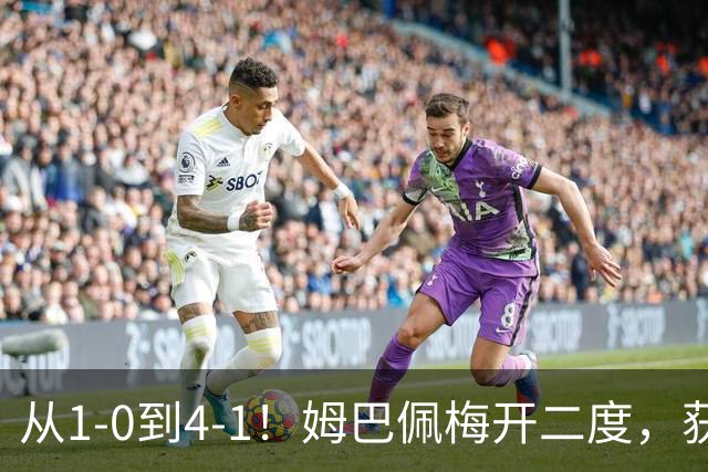 从1-0到4-1！姆巴佩梅开二度，获全场最佳，助皇马创2大新纪录
