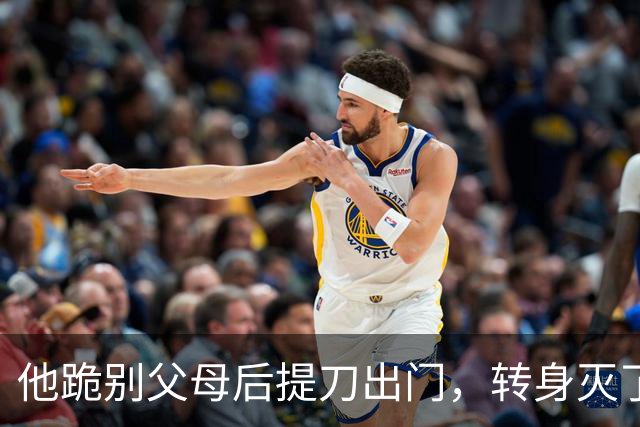 他跪别父母后提刀出门，转身灭了妻子满门：2012年，河南一家四口被灭门