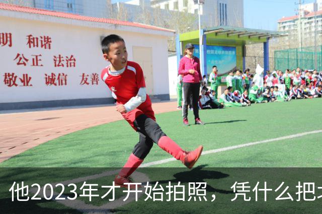 他2023年才开始拍照，凭什么把北京街头拍出高级感？