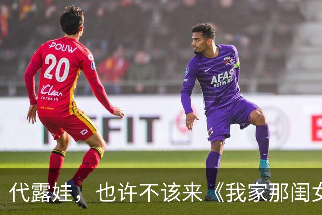 代露娃，也许不该来《我家那闺女2026》