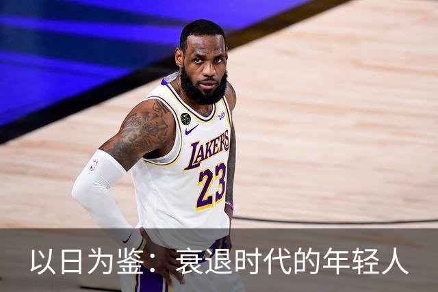 以日为鉴：衰退时代的年轻人