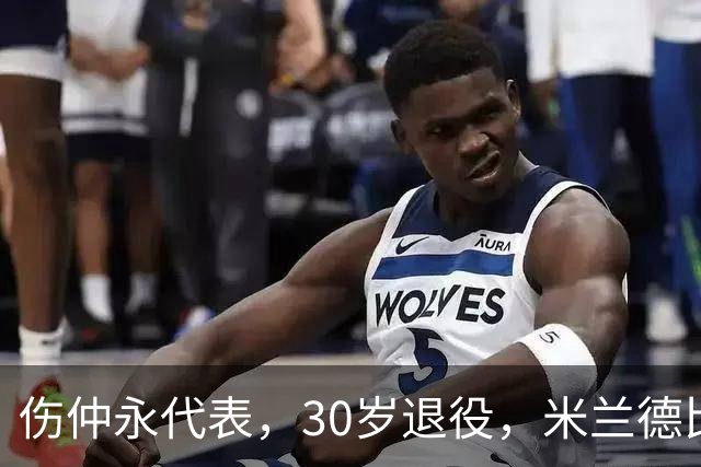 伤仲永代表，30岁退役，米兰德比梅开二度，然后没有然后了