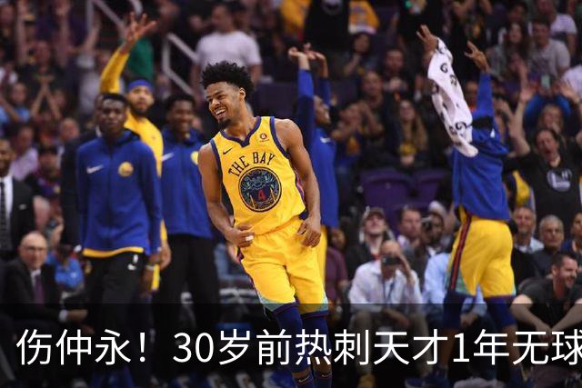 伤仲永！30岁前热刺天才1年无球可踢：业余队训练 巅峰身价1亿