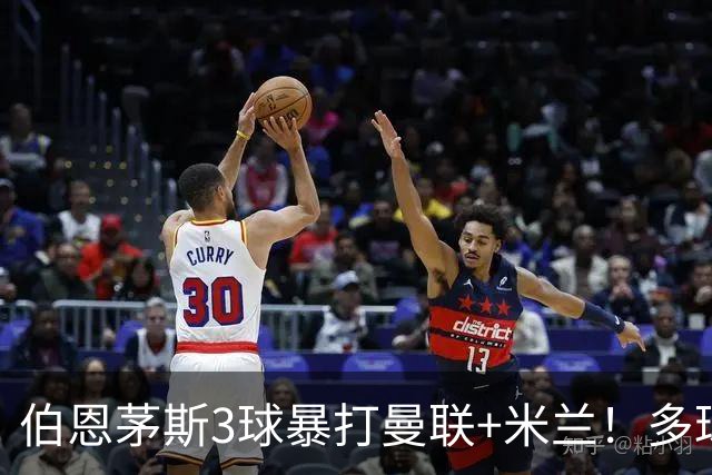 伯恩茅斯3球暴打曼联+米兰！多球员诡异失误，卡里克仍嘴硬！