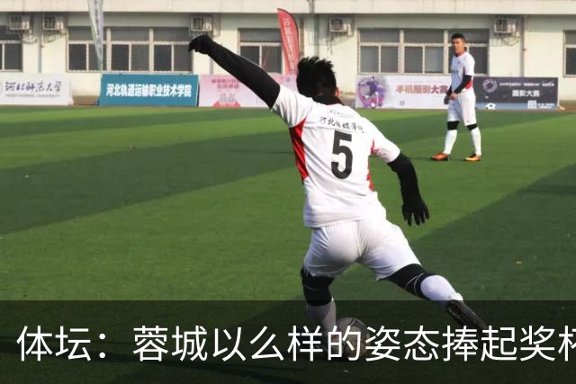 体坛：蓉城以么样的姿态捧起奖杯，将决定很多人未来是走是留