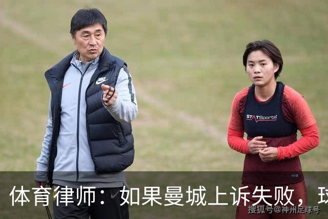 体育律师：如果曼城上诉失败，球员可以提出终止合同并离开