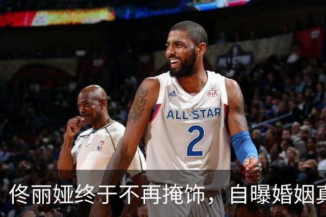 佟丽娅终于不再掩饰，自曝婚姻真相，没想到她和冯绍峰的处境一样