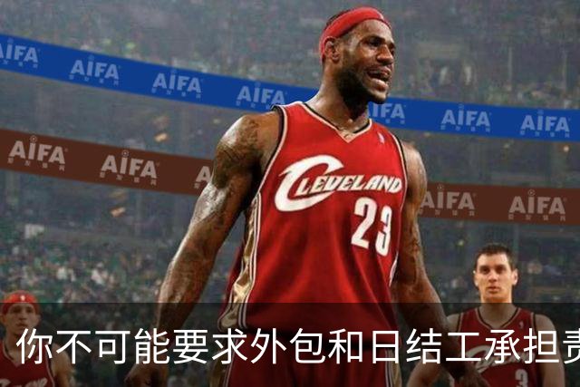 你不可能要求外包和日结工承担责任