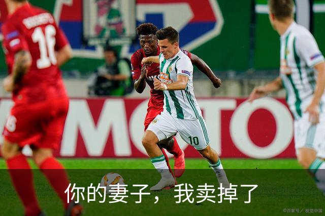 你的妻子，我卖掉了