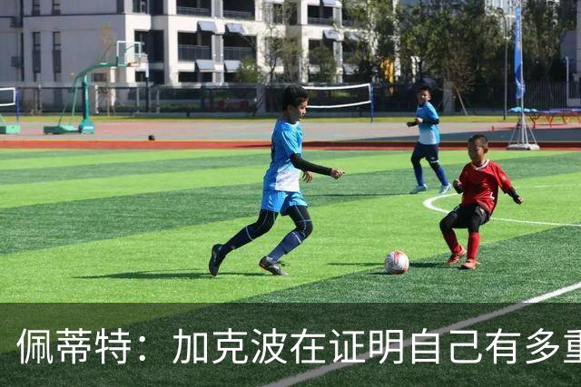 佩蒂特：加克波在证明自己有多重要，转会传闻反而让他变更好