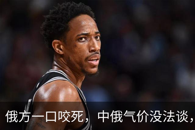 俄方一口咬死，中俄气价没法谈，普京改名贝加尔力量，中方没惯着