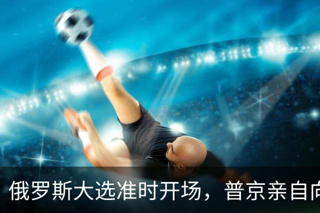 俄罗斯大选准时开场，普京亲自向全国喊话，接班人名单藏不住了