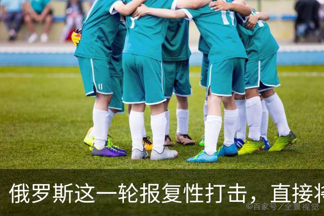 俄罗斯这一轮报复性打击，直接将矛头对准了乌克兰总统泽连斯基！