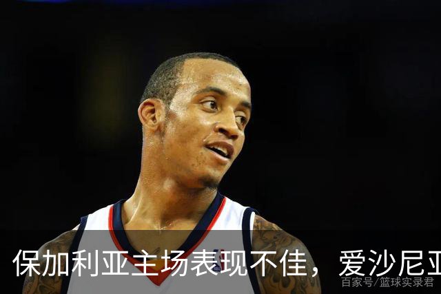 保加利亚主场表现不佳，爱沙尼亚男足能否再续佳绩？