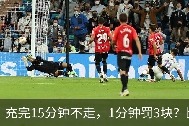充完15分钟不走，1分钟罚3块？比亚迪闪充站出招，这钱收得贵吗？