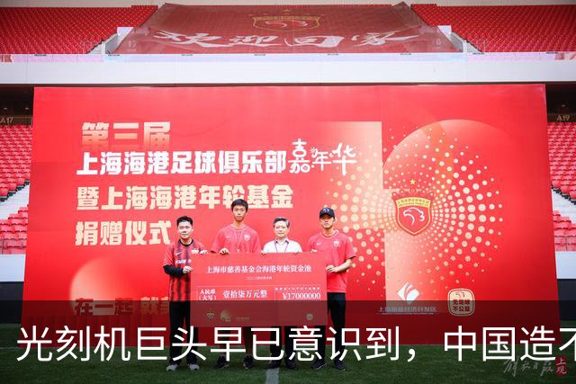 光刻机巨头早已意识到，中国造不成光刻机，但要造一个光刻工厂