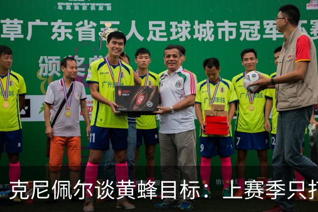 克尼佩尔谈黄蜂目标：上赛季只打了附加赛 这赛季必须进季后赛