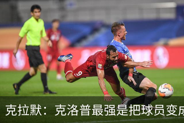 克拉默：克洛普最强是把球员变成世界级巨星