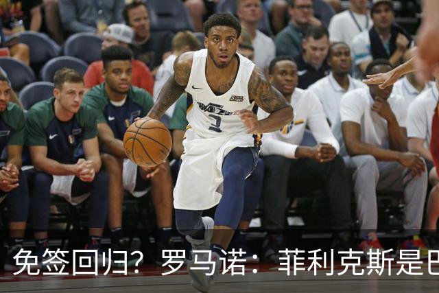 免签回归？罗马诺：菲利克斯是巴萨球迷，但他和巴萨并无任何接触