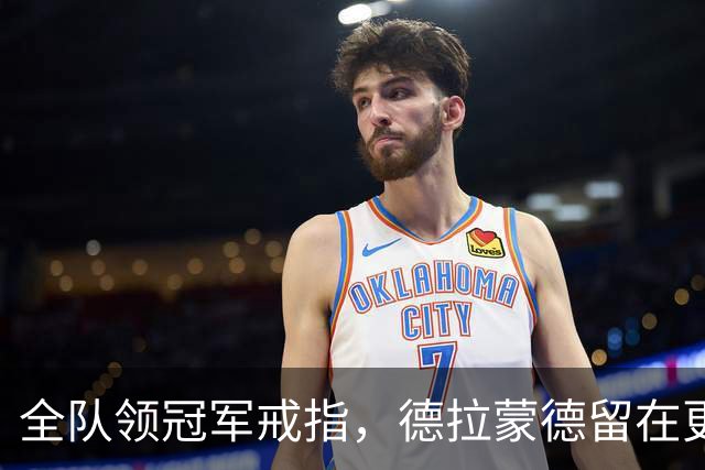 全队领冠军戒指，德拉蒙德留在更衣室：我想自己挣一个