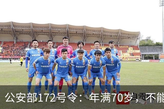 公安部172号令：年满70岁，不能骑普通二轮、三轮摩托车