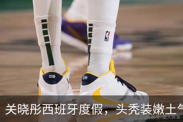 关晓彤西班牙度假，头秃装嫩土气狂晒脚丫，与助理深夜偷溜去酒吧