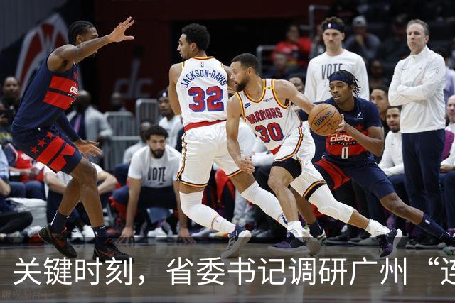 关键时刻，省委书记调研广州“连走四区”，意味着什么？