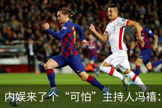 内娱来了个“可怕”主持人冯禧：大四夺冠毕业搭档何炅追星成夫妻