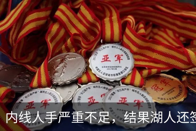内线人手严重不足，结果湖人还签下了这位状态严重退化的老将？