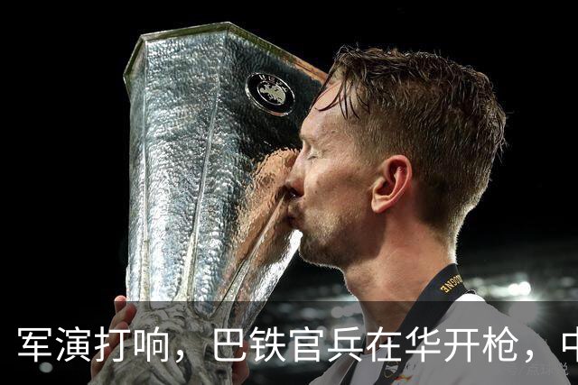 军演打响，巴铁官兵在华开枪，中方绝不容藏南被占，印度以一挑二