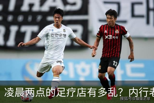 凌晨两点的足疗店有多乱？内行老板揭露真相：很多人稀里糊涂吃亏