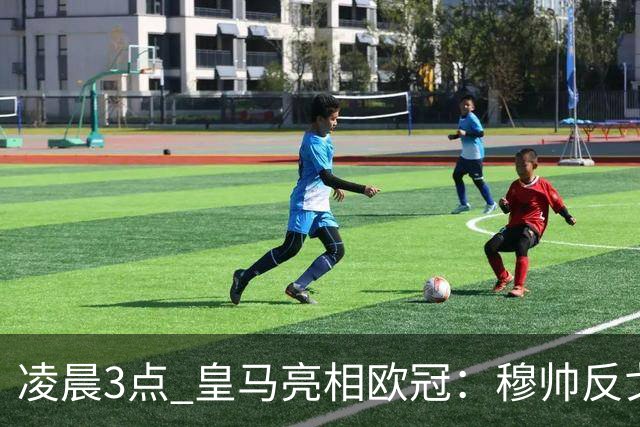 凌晨3点 皇马亮相欧冠：穆帅反戈！姆巴佩100场 破梅西纪录