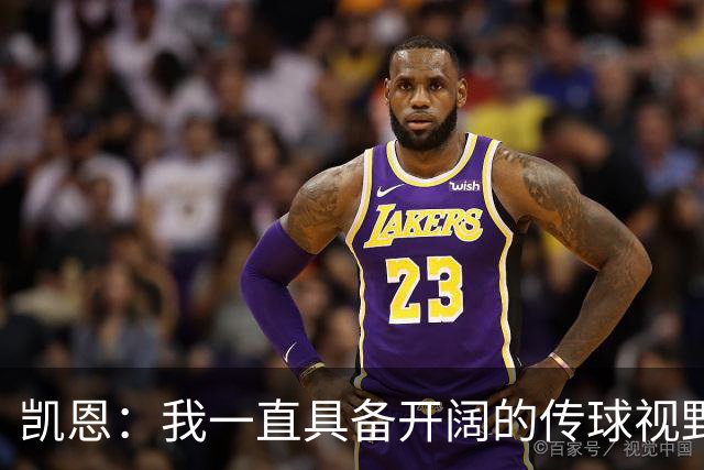 凯恩：我一直具备开阔的传球视野，如今我在场上有很大的自由度
