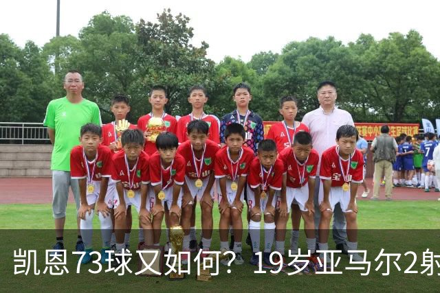 凯恩73球又如何？19岁亚马尔2射1传冲击金球奖，赛后一番话打醒多少人