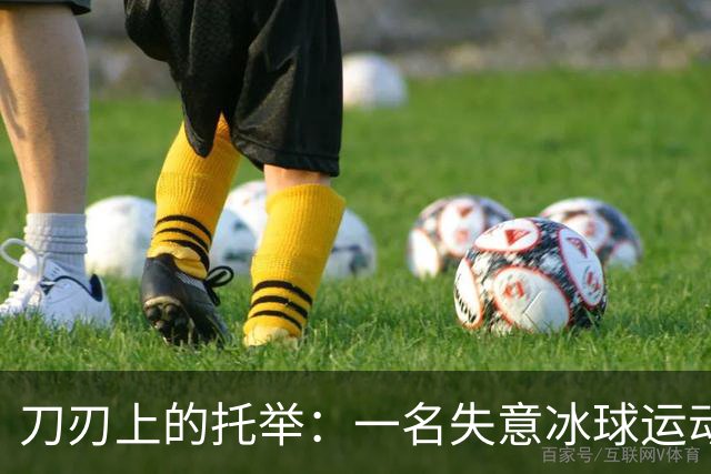 刀刃上的托举：一名失意冰球运动员的人生下半场