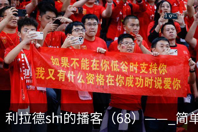 利拉德shi的播客（68）—— 简单聊聊明天对阵湖人的比赛
