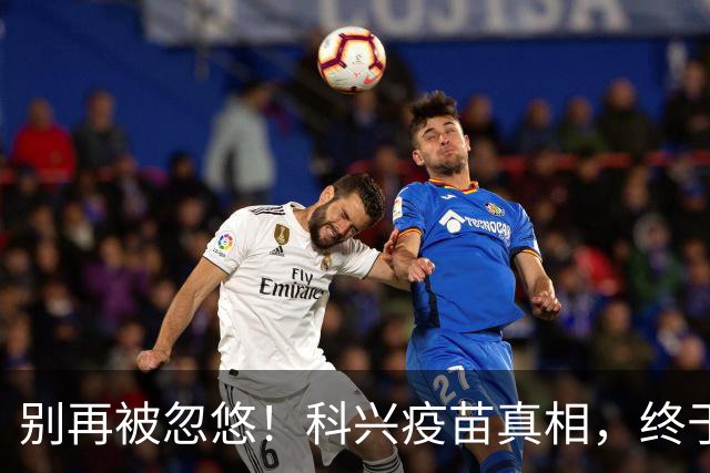 别再被忽悠！科兴疫苗真相，终于说清楚了