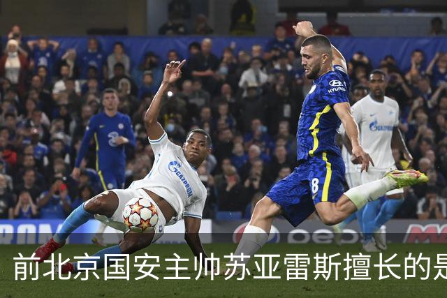 前北京国安主帅苏亚雷斯擅长的是防反 但他的兵 五个外援都是中前场