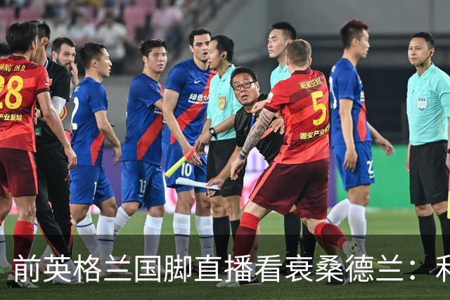 前英格兰国脚直播看衰桑德兰：利兹联2比0带走胜利