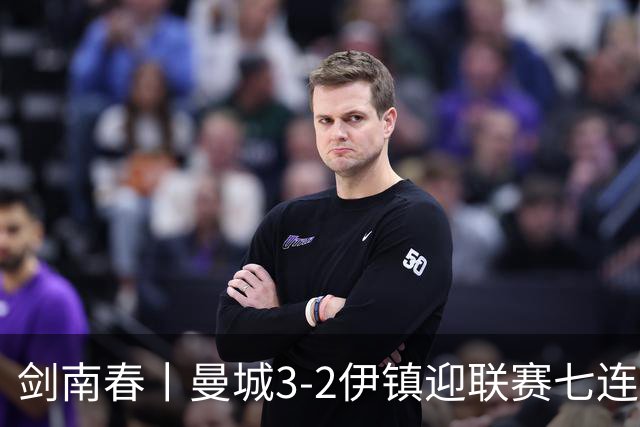 剑南春丨曼城3-2伊镇迎联赛七连胜，哈兰德双响，福登破门